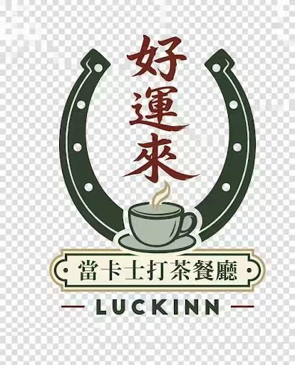 好運來 Luck Inn 標誌